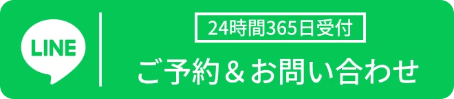 24時間365日受付 LINE予約のボタン