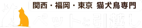 関西エリア発着 猫犬鳥専門 ペットと引越しMwPのロゴ