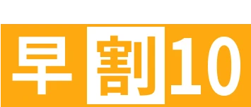 10日前までのご予約で10%OFF!早割10