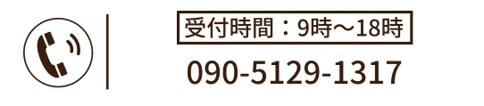 受付時間9時から18時 電話をかけるボタン