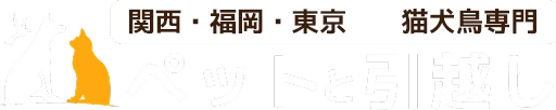 あなたとペットの安心・快適引越し | ペットと引越しMwP【関西・福岡・東京 猫・犬・鳥対応】