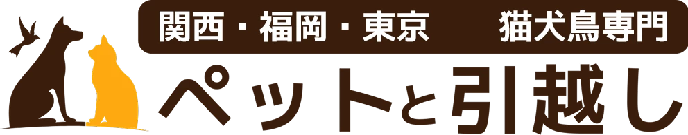 関西・福岡・東京 猫犬鳥専門 MwP ペットと引越し Moving with Pet
