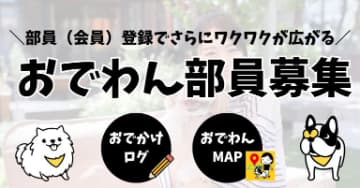 おでかけわんこ部