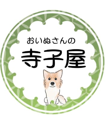 おいぬさんの寺子屋