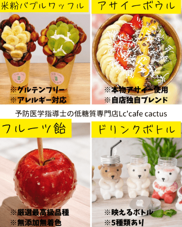 予防医学指導士の低糖質専門店Lc'cafe cactus