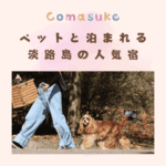 犬と泊まれる淡路島の宿