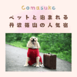 丹波篠山でペットと泊まれる人気の宿6選