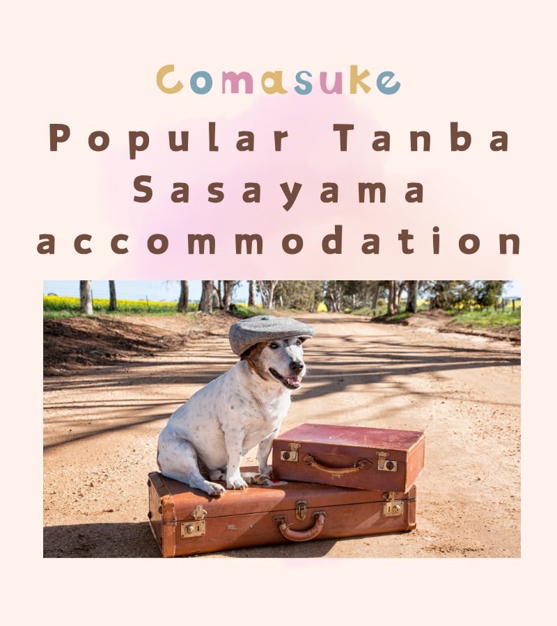 丹波篠山、猪名川でペットと泊まれる人気の宿