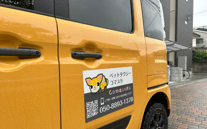 ペットタクシーの手配