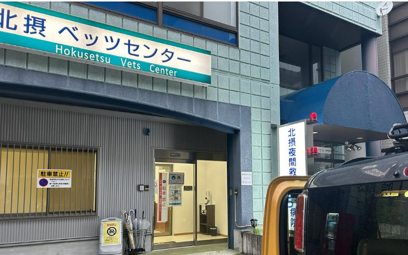 北摂夜間救急動物病院