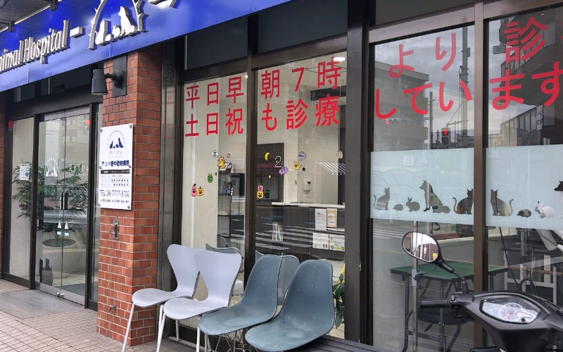 アリバ豊中動物病院