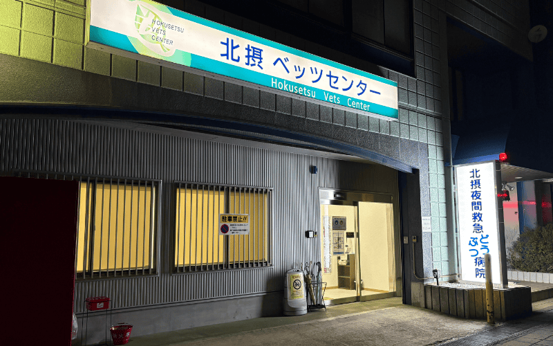 北摂夜間救急どうぶつ病院