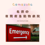 北摂の 夜間救急動物病院